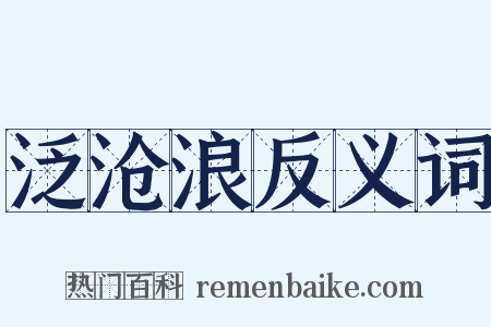 泛沧浪反义词是什么意思的图片